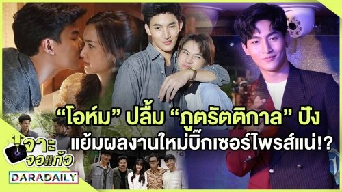 “โอห์ม” สุดปลื้ม “ภูตรัตติกาล” ปัง แย้มผลงานใหม่บิ๊กเซอร์ไพรส์!?