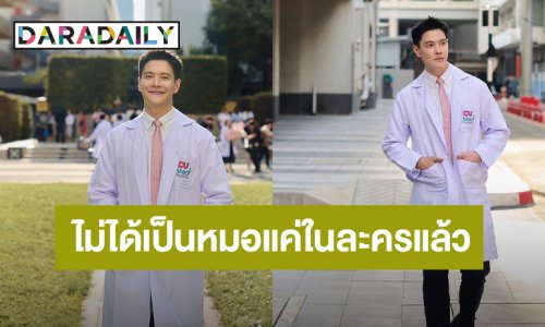 สานฝันสำเร็จ! "อู๋ สมิทธิ" ได้เป็นหมอสมใจ จากเด็กนิเทศฯ สู่นิสิตแพทย์ จุฬาฯ