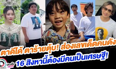 ตาดีได้ ตาร้ายตุ้บ! ส่องเลขเด็ดคนดัง 16 สิงหานี้ต้องมีคนเป็นเศรษฐี!