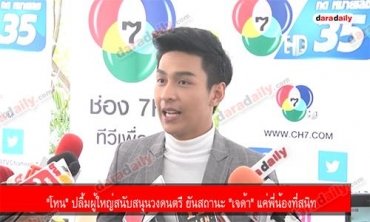 "โหน" ปลื้มผู้ใหญ่สนับสนุนวงดนตรี ยันสถานะ "เจด้า" แค่พี่น้องที่สนิท
