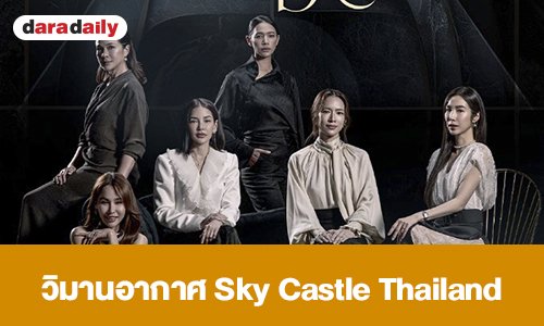 เรื่องย่อ “วิมานอากาศ” Sky Castle Thailand