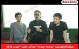 “ยักษ์ แคลช” ฟอร์มวงใหม่ “Troop Tower” ปล่อยซิงเกิลแรก “ขอโทษ”