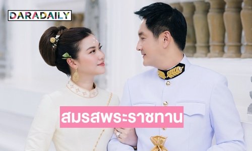 สมรสพระราชทาน “หมิง จิรกิติยา- วิสุทธิ์ รังษิณาภรณ์”