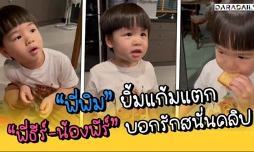 “พี่พิม” ยิ้มแก้มแตก “พี่ธีร์-น้องพีร์” บอกรักสนั่นคลิป
