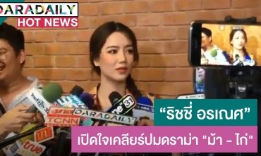 “ริชชี่” เคลียร์ดราม่ามีปัญหาผู้จัดฯ จนต้องเปลี่ยนตัวนางเอก