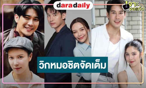 วิกหมอชิตปล่อยหมัดเด็ด 3 เรื่องปังฟาดเรตติ้งสนั่นจอ