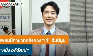 “หนึ่ง ETC.” แพลนมีทายาทหลังฮันนีมูน รับยังต้องทำงานหนักเหมือนเดิม