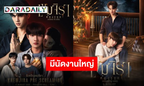 เตรียมดู EP.1 ไปพร้อมกัน “เขมจิราต้องรอด” พร้อมชวนทุกคนมารับขวัญแบบ 70% เจอกันเลย 3 สิงหาคมนี้!!