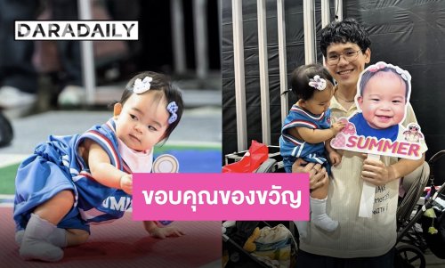 “ป๊าต๊ะ” ขอบคุณทุกแรงเชียร์และของขวัญที่มอบให้ “น้องซัมเมอร์” แข่งคลานครั้งนี้เป็นมีมตามคาด