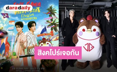 แฟนสิงคโปร์ห้ามพลาด!! มาเป็นส่วนหนึ่งในแฟนคอนอันอบอุ่นของ “จอส-กวิน-กวินซ์ลี่”