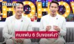 “ดอม เหตระกูล” เปิดตำนานคุย 6 วันขอแฟนแต่ง