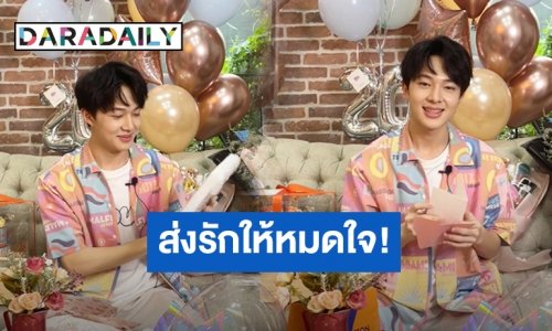 แฟนๆจัดเต็มเซอร์ไพรส์ วันเกิดปีที่ 20 ของ “น้องนุนิว” อบอุ่นน่ารัก