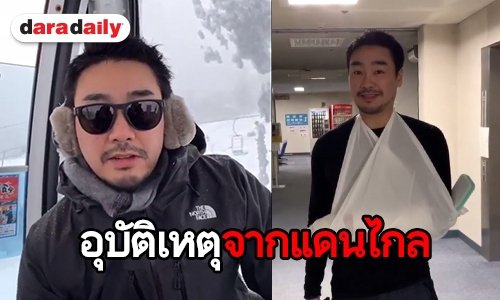 มีเรื่องแล้ว! “ไฮโซพก” หกล้มแขนหัก “อั้ม” เป็นห่วงไม่ห่าง