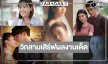 วิกสามลั่นกลองส่ง 5 เรื่องเด็ดขอมัดใจคนดู