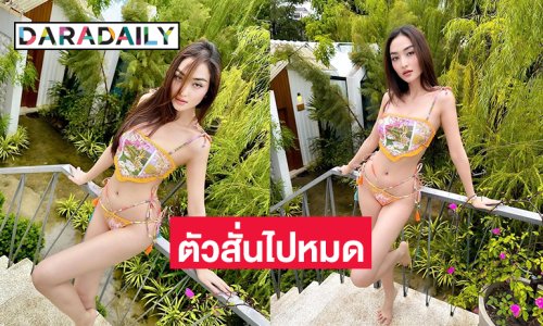 มิสแกรนด์อินเตอร์ฯ เพื่อนซี้ “อิงฟ้า”ฟาดทูพีชตัวน้อยอวดแซ่บข้ามประเทศ