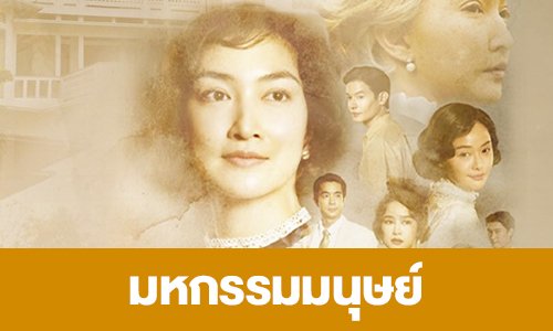 เรื่องย่อ “มหกรรมมนุษย์” 