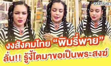 งงสังคมไทย “พิมรี่พาย” ลั่น!! รู้งี้โตมาขอเป็นพระสงฆ์