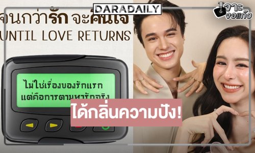 ได้กลิ่นความปัง! “ไมกี้-พีพี” จับคู่รักแรกกับรักจริงเป็นคนเดียวกันหรือเปล่า!?