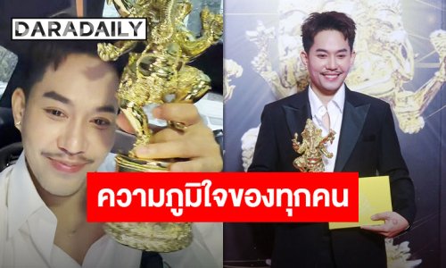 แสดงความยินดี “เอส ปราชญา” คว้ารางวัล “ลูกกตัญญู” ความภาคภูมิใจของครอบครัวและแฟนคลับ