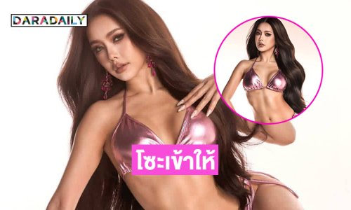 โซะเข้าให้ส่งแรงใจเชียร์ “นัวเนีย บวรรัตน์” ชิงมงMiss Asia Pacific International 2025