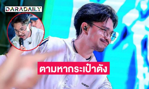 ลูกทุ่งอินดี้ชื่อดังประกาศตามหากระเป๋าตัง