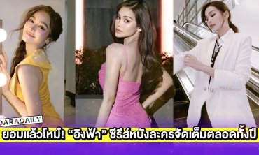 ยอมแล้วโหม๋! “อิงฟ้า” ซีรีส์หนังละครจัดเต็มตลอดทั้งปี