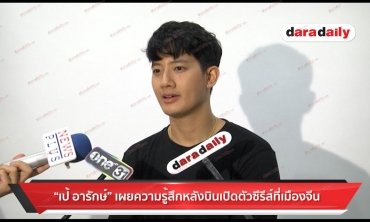 "เป้ อารักษ์" แจงเหตุไม่อยากถูกโฟกัสสถานะ "คารีสา"