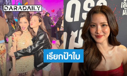 “ใบเฟิร์น” ขึ้นแท่นเป็น “ป้าใบ” หลัง “มายด์ ลภัสลัล” ตั้งครรภ์ เตรียมของรับขวัญหลาน