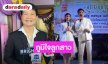 “ทศพล หิมพานต์” ภูมิใจ “ผักบุ้ง” ลูกสาว สร้างบ้านให้ยายด้วยน้ำพักน้ำแรงตัวเอง