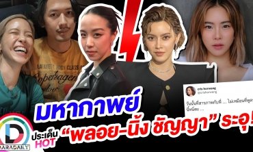 ดราม่าขึ้นเทรนด์ไม่หยุด “พลอย-นิ้ง-ทู” ปมแยกทางรักและมือที่สาม?!