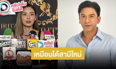 “เอ๋ พรทิพย์” เหมือนได้สามีใหม่ หลัง “ป๋อ ณัฐวุฒิ” ไปเสริมความหล่อมา