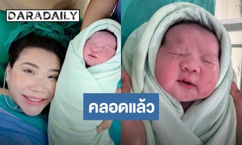 “นนนี่” คลอดลูกสาวคนแรก “น้องไอย์” จ้ำม่ำน่ารัก “แอน สิเรียม” ขึ้นแท่นคุณยายป้ายแดง