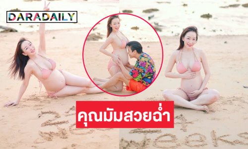 รออุ้มเบบี๋แล้ว! คุณแม่เสิร์ฟแซ่บอวดครรภ์ไตรมาสสอง