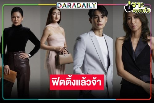 ฟิตติ้งแล้ว “สงครามเงิน” ตามคาด! คว้า “แบงค์ อาทิตย์” ประชันสองสาวตัวแม่ “แพนเค้ก-ป๊อก-น้ำผึ้ง”