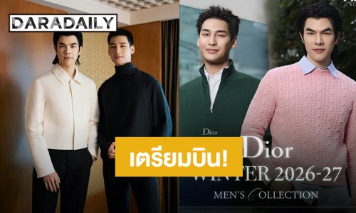 งานแรกของปี! “มาย – อาโป” เตรียมแพ็คความหล่อสู่กรุงปารีส ร่วมงานแฟชั่นโชว์ Dior