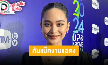 “ฟ้า ยงวรี” คัมแบ็คกลับมาเล่นซีรีส์งานในไทย แชร์ประสบการณ์คุณแม่ยังสาว