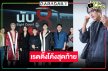 “นับ 8” โค้งสุดท้ายสมความสนุก “ภณ-น้ำตาล” ดันเรตติ้งเป็นแบบนี้แล้ว!
