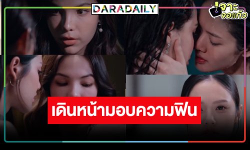 “ลูกหมี-ซอนญ่า” เสิร์ฟความฟินใครจะหวั่นไหวก่อนกัน