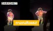 เบื้องหลังสุดฮา! “ปิงปอง ธงชัย” เดอะโชว์มัสโกออน เต้นแรงจนกางเกงหลุด