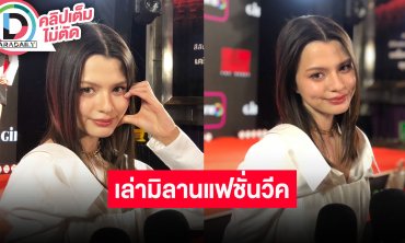 “เบ็คกี้” บท “แนนโน๊ะ” สุดท้าทาย เล่ามิลานแฟชั่นวีคครั้งแรก อัปเดตคดีค่ายเก่า