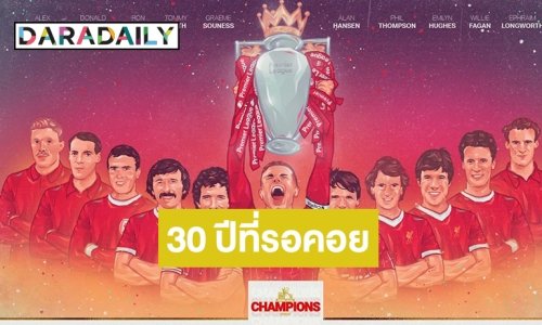 30 ปีที่รอคอย! "ลิเวอร์พูล" คว้าแชมป์พรีเมียร์ลีกฯ