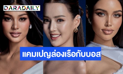 เปิดผลโหวตโค้งสุดท้าย Face of the Universe “วีนา-เดล-มะนาว” นำทีมหัวตาราง!
