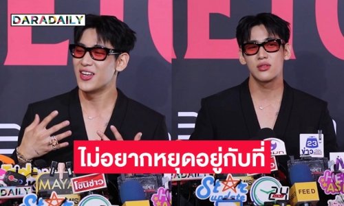 “แบมแบม” เผยอัลบั้มภาษาไทยครั้งแรก เหมือนได้ชาเลนจ์ตัวเอง