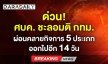 ด่วน! ศบค. ชะลอมติ กทม. ผ่อนคลายกิจการ 5 ประเภท ออกไปอีก 14 วัน
