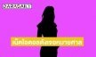 เม้าท์แรง เน็ตไอดอลดังชื่อย่อพยางค์เดียวโดนหมายศาลเรื่องฉ้อโกง
