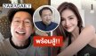 “บอสณวัฒน์” ป้อง “อิงฟ้า”  หลัง “สุชาติ ชมกลิ่น” เตรียมแจ้งความ ลั่น! พร้อมสู้จนหมดตัว
