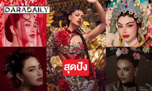 รวมซุปตาร์ร่วมฉลองตรุษจีน” แอนโทเนีย-ใหม่ ดาวิกา” สุดโดดเด่น