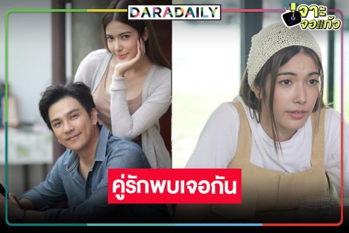 ความหวานฟุ้ง! “เกรซ-อ้น” พระ-นางคู่จริงคืนจอ