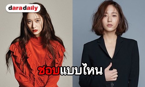 เลือกไม่ถูกทรงผม Krystal จะสั้นหรือยาวก็รอด