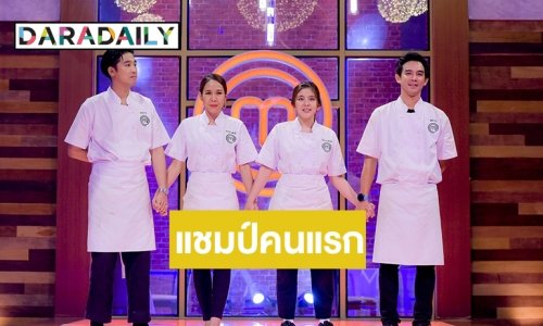 ใกล้แล้ว..รู้แน่! มงจะลงที่ใคร “MasterChef Celebrity Thailand”